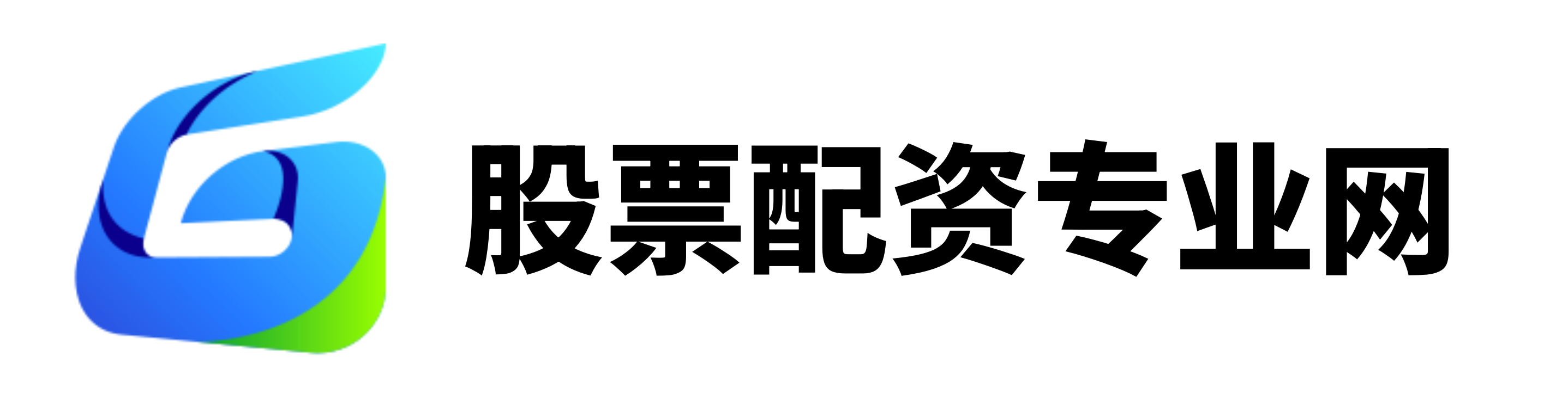 证配所
