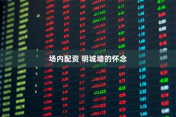 场内配资 明城墙的怀念