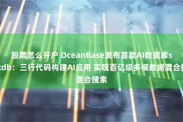 股票怎么开户 OceanBase发布首款AI数据库seekdb：三行代码构建AI应用 实现百亿级多模数据混合搜索