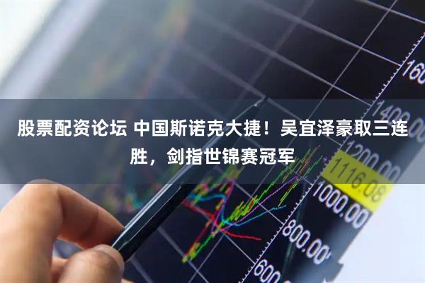 股票配资论坛 中国斯诺克大捷！吴宜泽豪取三连胜，剑指世锦赛冠军